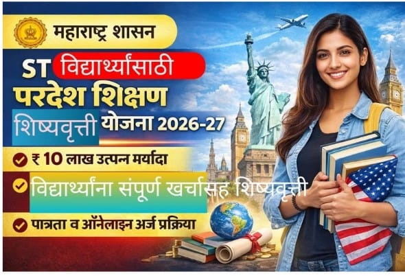 परदेश शिक्षण शिष्यवृत्ती 2026-27