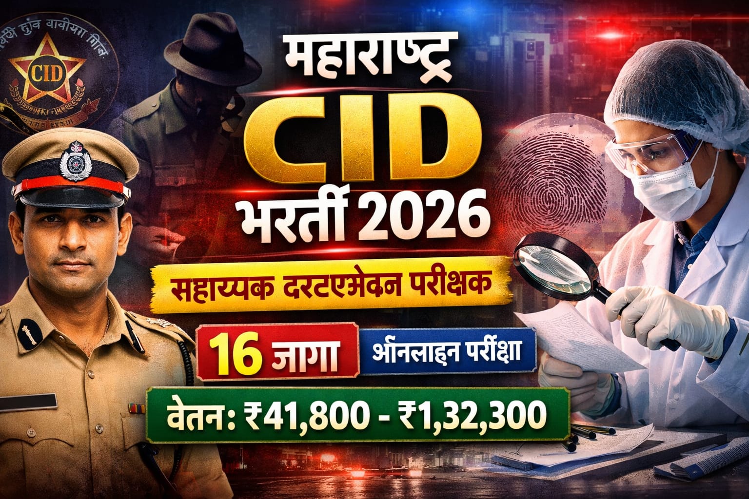 महाराष्ट्र CID भरती 2026