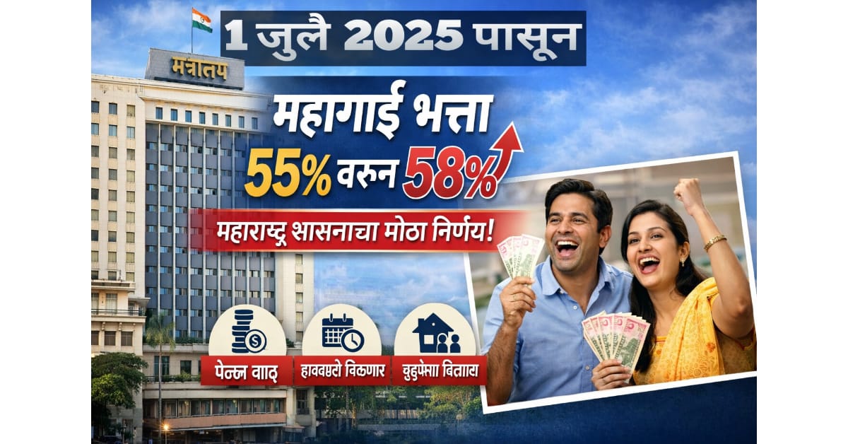 महाराष्ट्र महागाई भत्ता 58%: 1 जुलै 2025 पासून DA वाढ – संपूर्ण शासन निर्णय