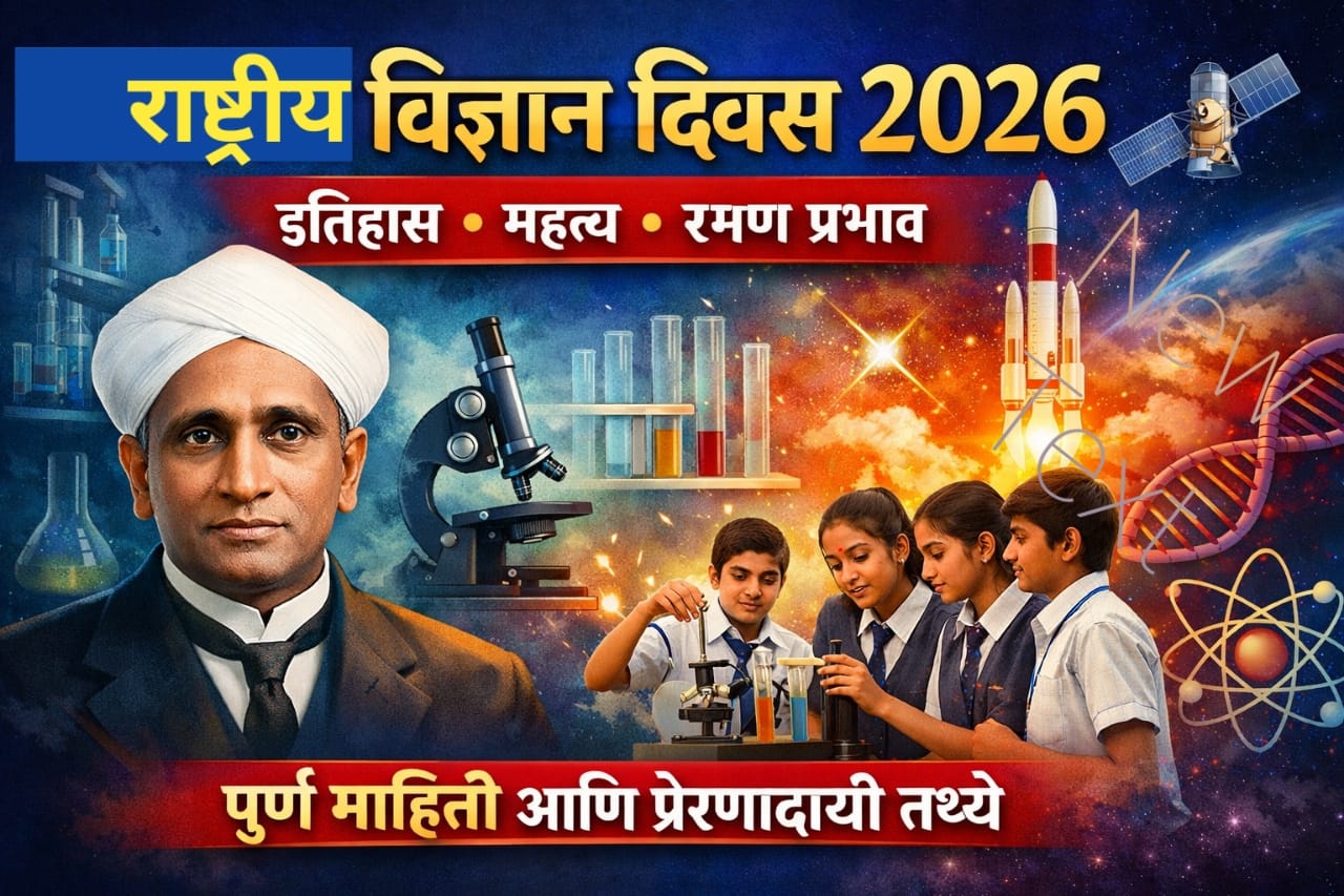 नॅशनल विज्ञान दिवस 2026